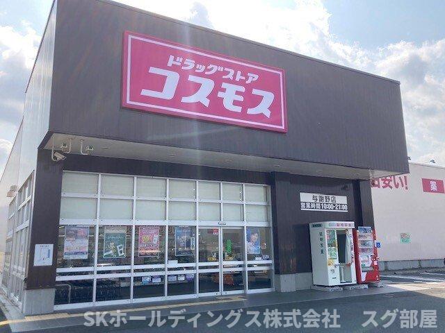 その他　コスモス 与謝野店まで350m