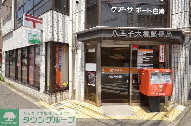 郵便局　八王子大横郵便局（郵便局）まで610m