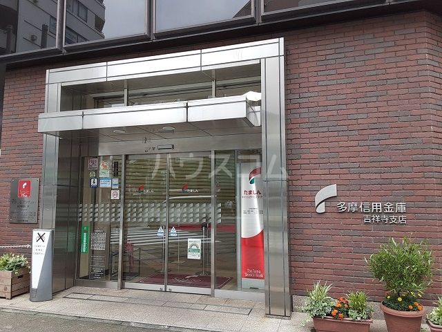 その他　多摩信用金庫　吉祥寺支店（その他）まで449m