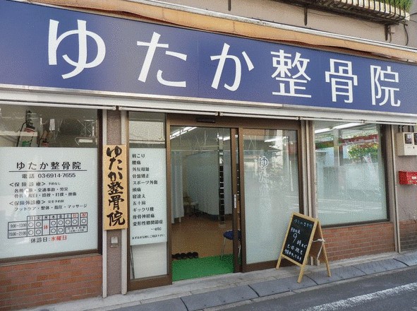病院　ゆたか整骨院（病院）まで454m