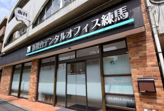 病院　新桜台デンタルオフィス練馬（病院）まで454m