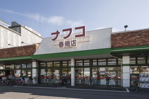 スーパー　ナフコ春岡店（スーパー）まで549m