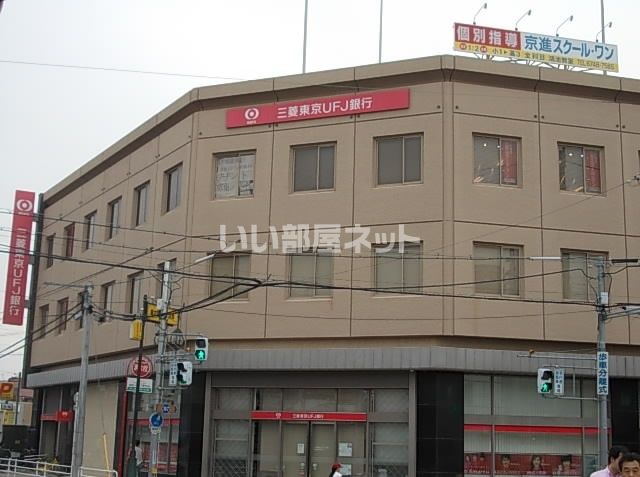 銀行　三菱UFJ銀行鴻池新田支店（銀行）まで321m
