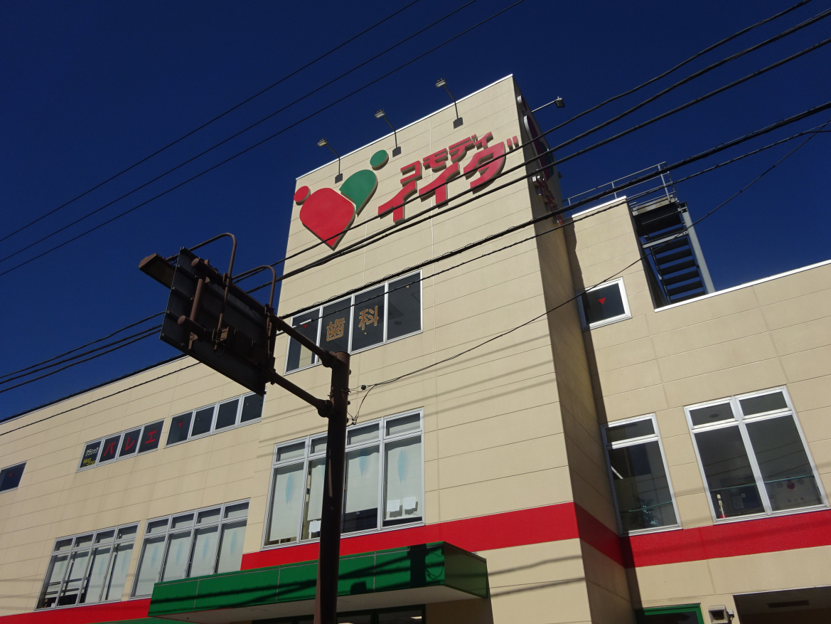 スーパー　コモディイイダ大泉店（スーパー）まで483m