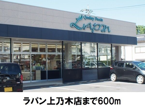 スーパー　ラパン上乃木店（スーパー）まで600m