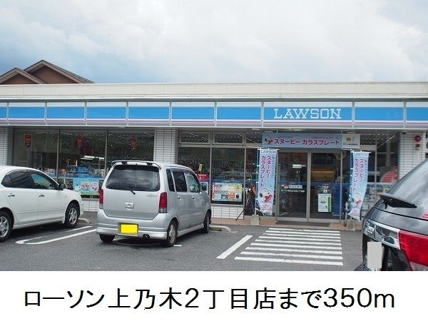 コンビニ　ローソン上乃木２丁目店（コンビニ）まで350m