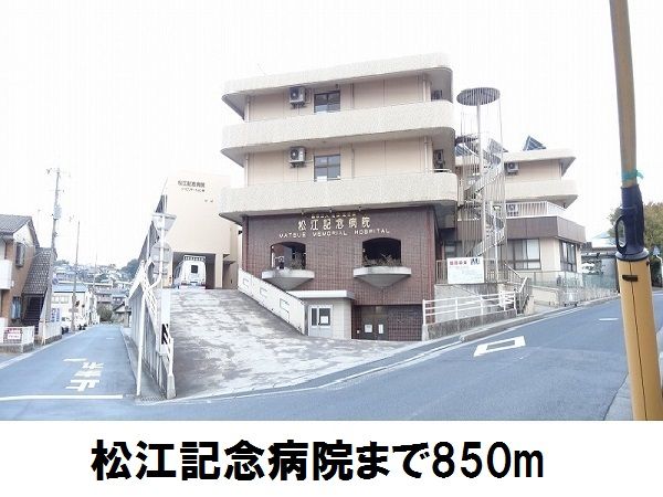 病院　松江記念病院（病院）まで850m