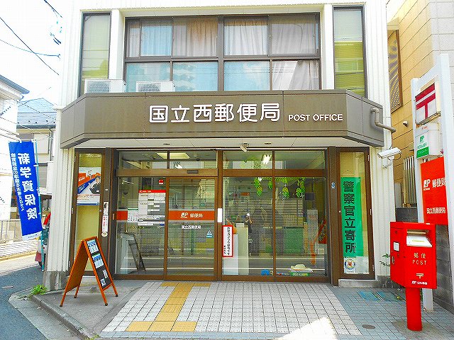 郵便局　国立西郵便局（郵便局）まで570m