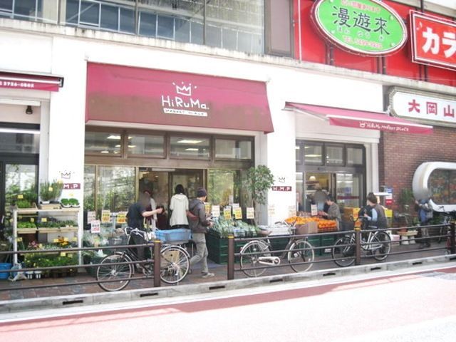 その他　ヒルママーケットプレイス大岡山店（その他）まで536m