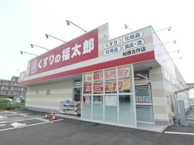 ドラックストア　くすりの福太郎船橋古作店（ドラッグストア）まで494m