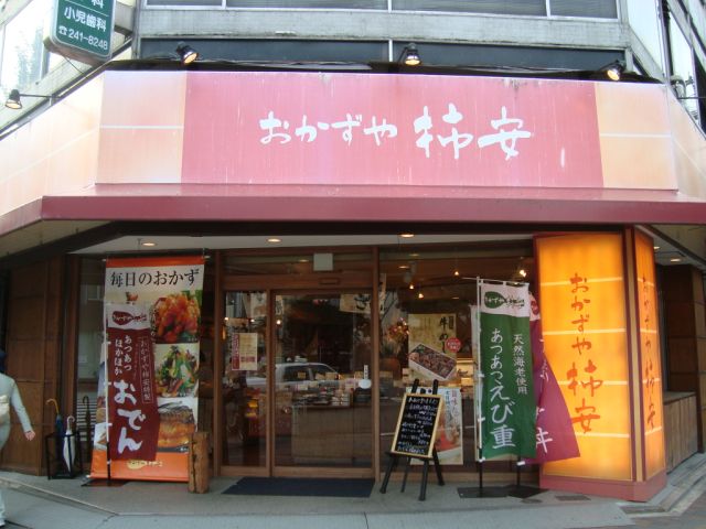 その他　おかずや柿安（その他）まで170m