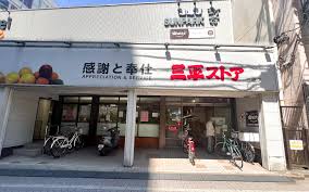 スーパー　三平ストア三鷹店（スーパー）まで88m