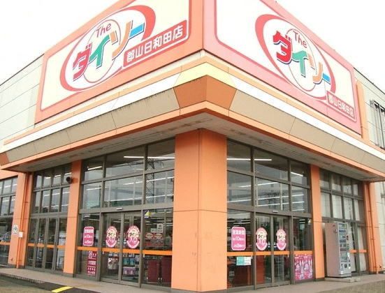 その他　ダイソー郡山日和田店（その他）まで900m
