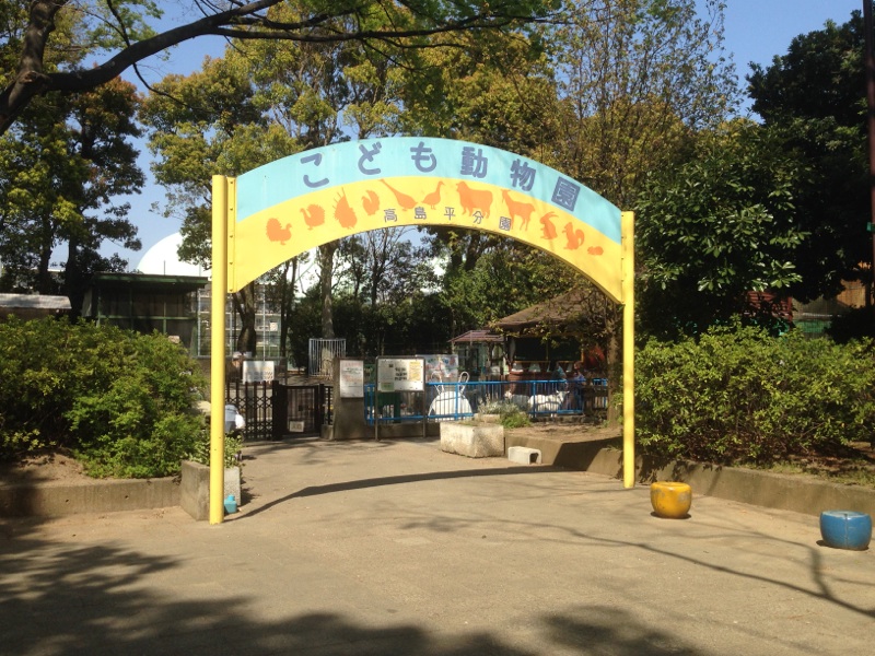 公園　徳丸ケ原公園（公園）まで299m