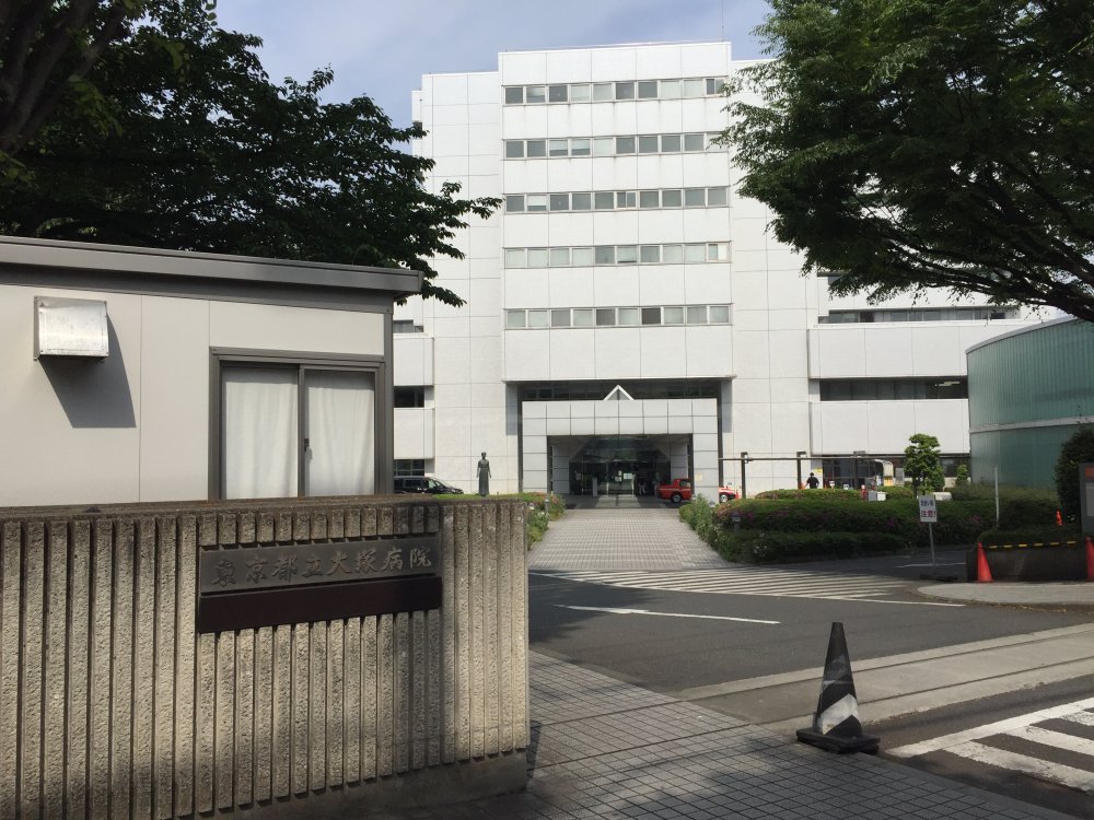 病院　東京都立大塚病院（病院）まで553m