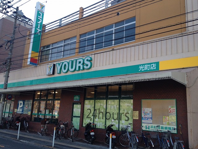 スーパー　ユアーズ光町店（スーパー）まで120m