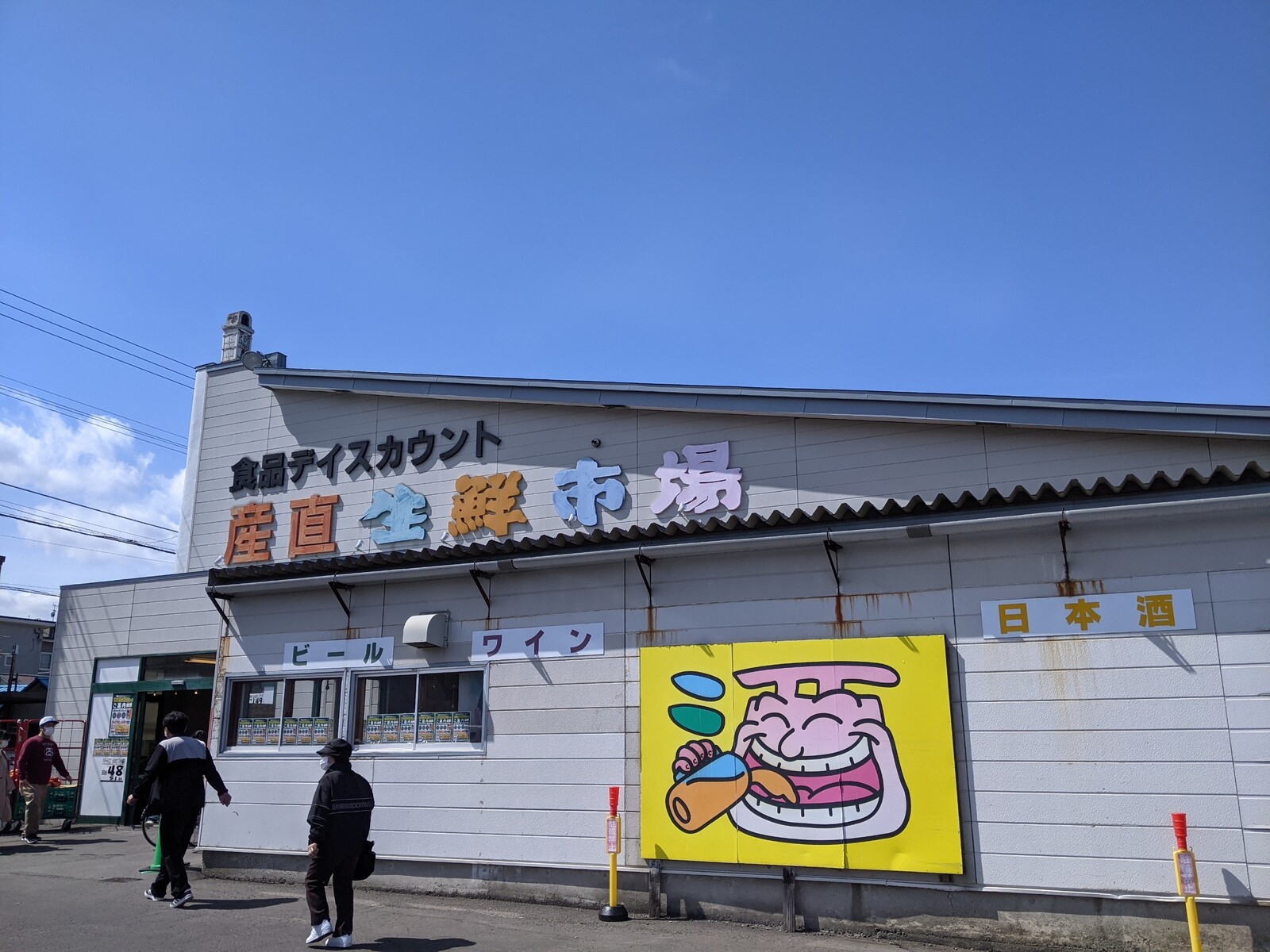 スーパー　産直生鮮市場北郷店（スーパー）まで745m