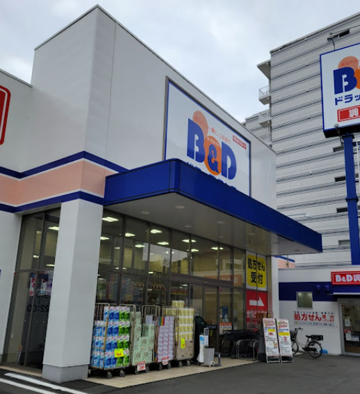 ドラックストア　B&Dドラッグストア 浅間町店（ドラッグストア）まで421m