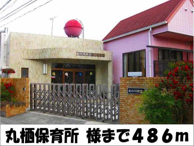 幼稚園・保育園　丸栖保育所　様（幼稚園・保育園）まで486m