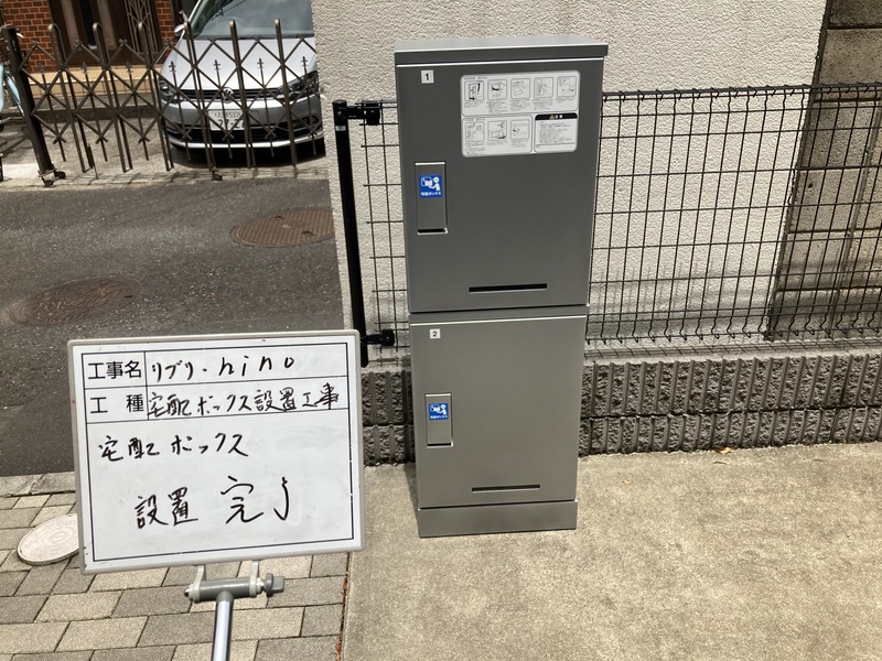 その他共有部分　宅配ボックス