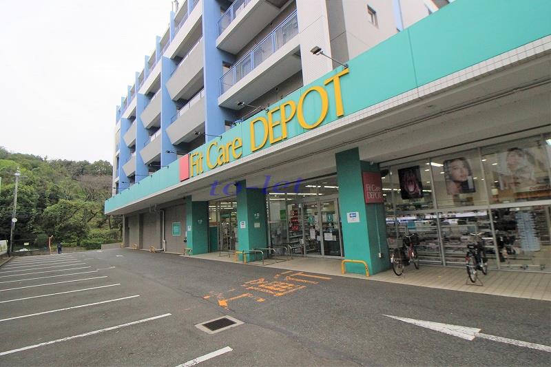 ドラックストア　FitCareDEPOT（ドラッグストア）まで1m