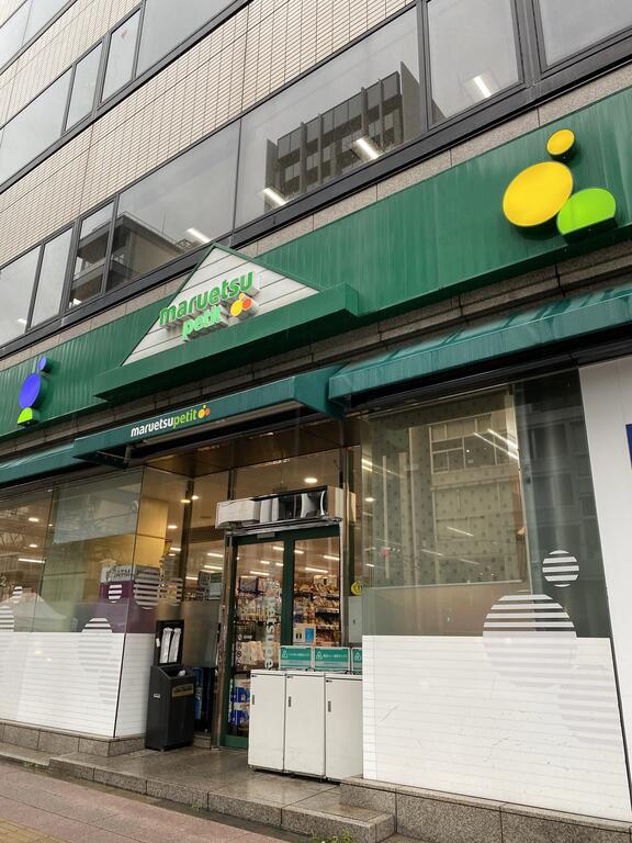 スーパー　マルエツプチ東麻布店（スーパー）まで253m