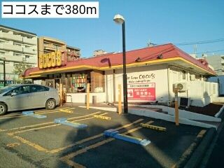 飲食店　ココス（飲食店）まで380m