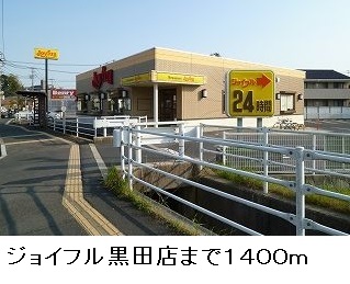 飲食店　ジョイフル黒田店（飲食店）まで1400m