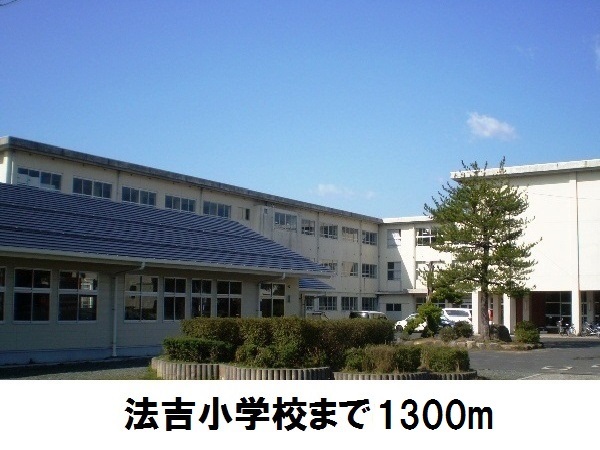 小学校　法吉小学校（小学校）まで1300m