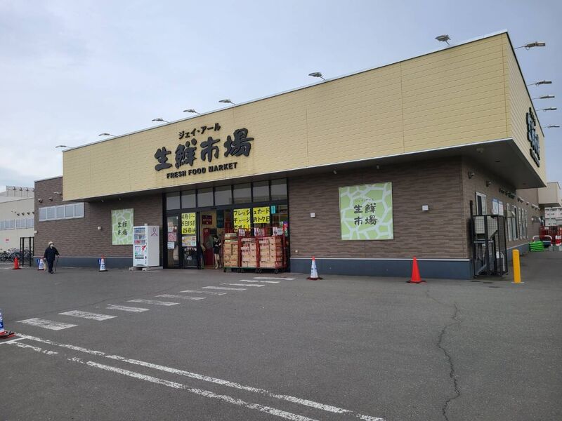スーパー　ジェイアール生鮮市場手稲前田店（スーパー）まで253m