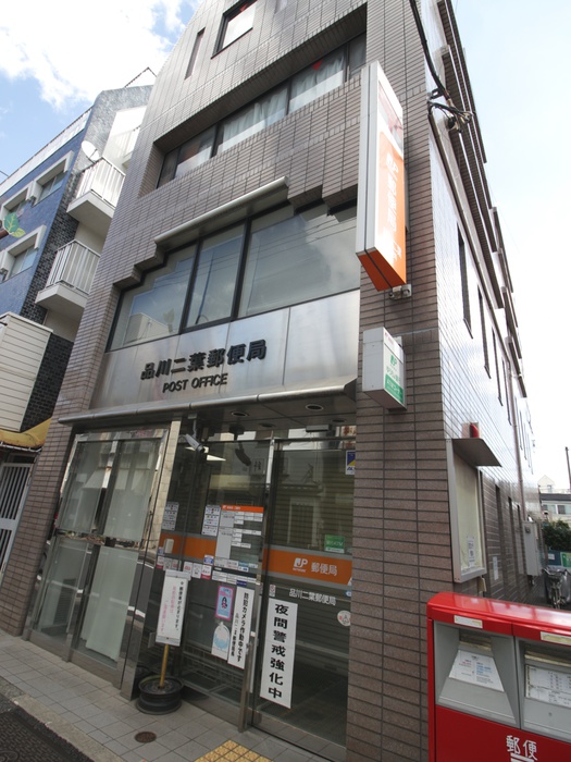 郵便局　品川二葉郵便局（郵便局）まで252m