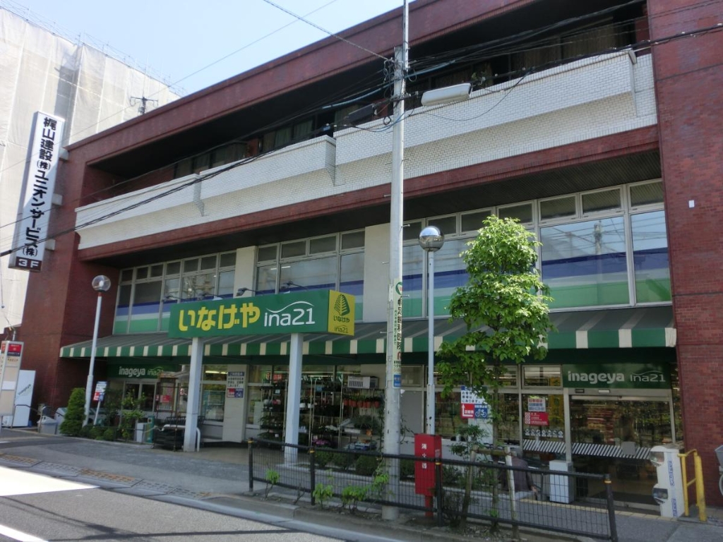 スーパー　いなげやina21 練馬中村南店（スーパー）まで523m