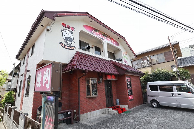 飲食店　明月館（飲食店）まで248m