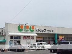 スーパー　マルショク小松店（スーパー）まで2700m