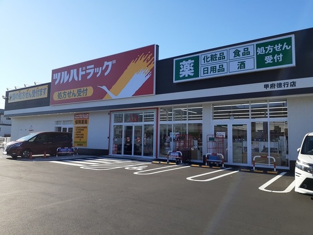 ドラックストア　ツルハドラッグ甲府徳行店（ドラッグストア）まで672m