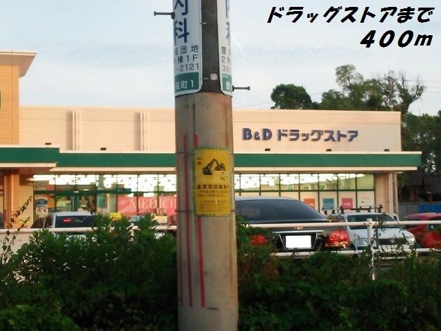 ドラックストア　Ｂ＆Ｄドラッグ（ドラッグストア）まで400m