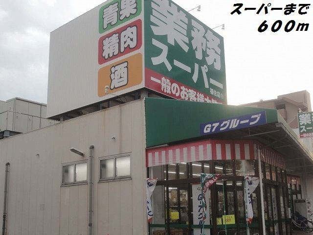 スーパー　業務スーパー（スーパー）まで600m