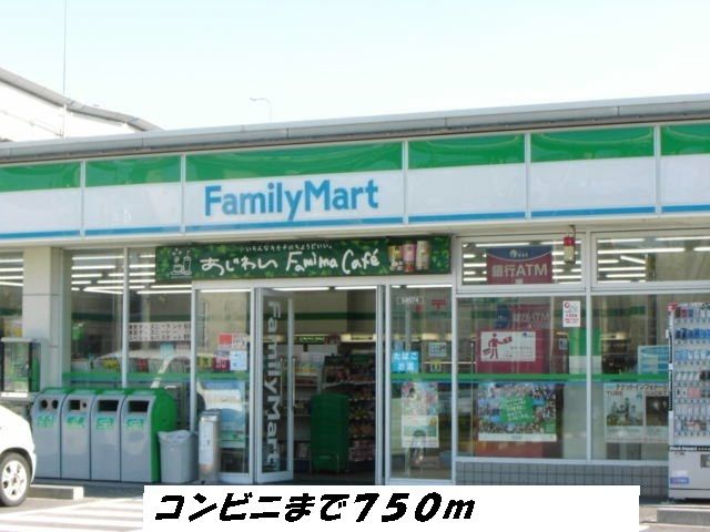 コンビニ　ファミリーマート（コンビニ）まで750m