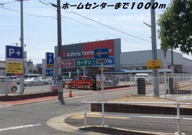 ホームセンター　カーマホームセンター（ホームセンター）まで1000m