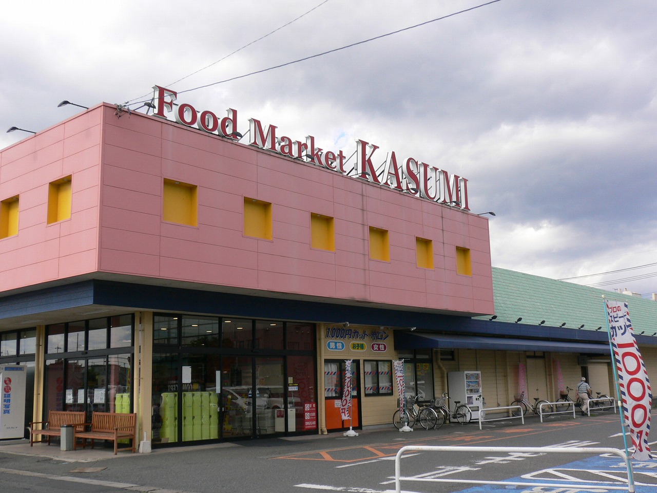 スーパー　カスミ勝田店（スーパー）まで705m