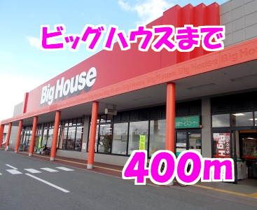 スーパー　ビッグハウス（スーパー）まで400m