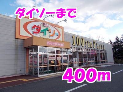 その他　ダイソー（その他）まで400m