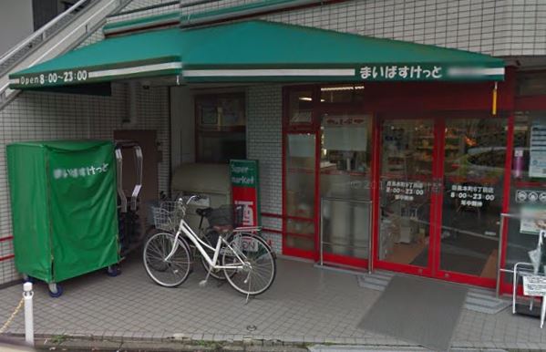スーパー　まいばすけっと 目黒本町2丁目店（スーパー）まで225m
