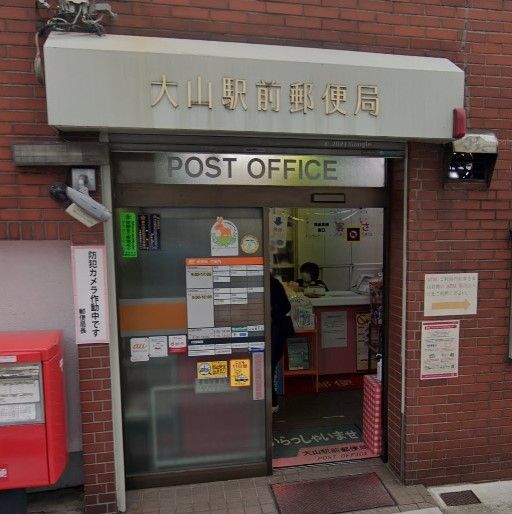 郵便局　大山駅前郵便局（郵便局）まで580m