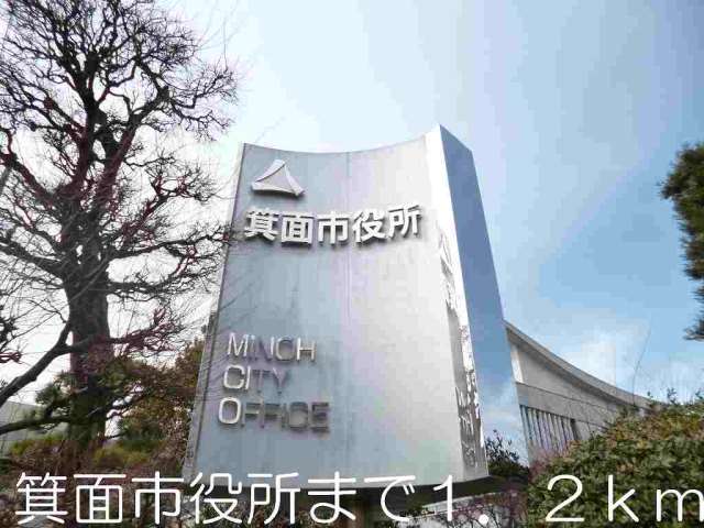 役所　箕面市役所（役所）まで1200m