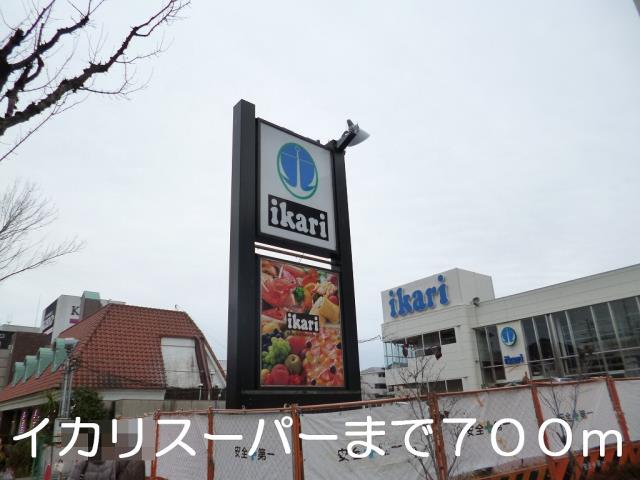 スーパー　イカリスーパー（スーパー）まで700m
