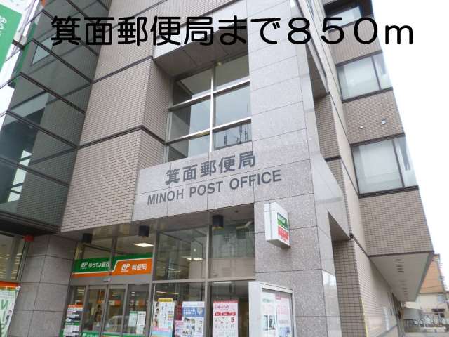 郵便局　箕面郵便局（郵便局）まで850m