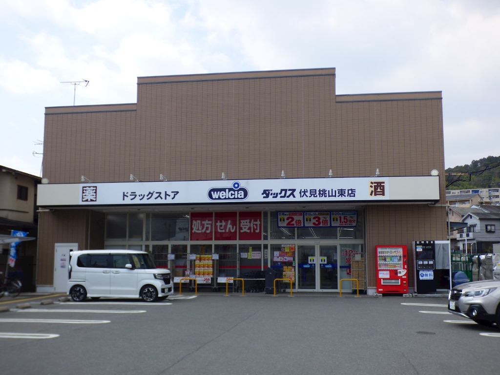 ドラックストア　ダックス伏見桃山東店（ドラッグストア）まで246m