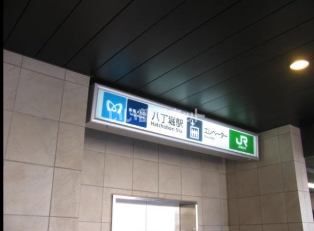 その他　八丁堀(東京都)（その他）まで1216m