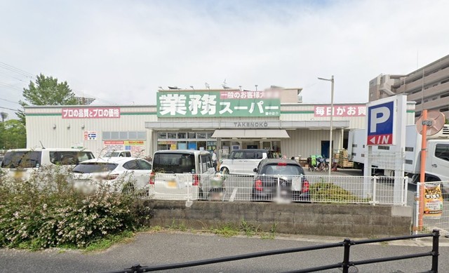 スーパー　業務スーパー　豊中店（スーパー）まで553m
